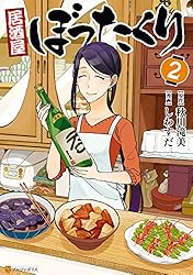 居酒屋ぼったくり2 (アルファポリスCOMICS)