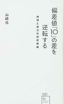 偏差値「10」の差を逆転する 時間と努力の投資理論 (星海社新書