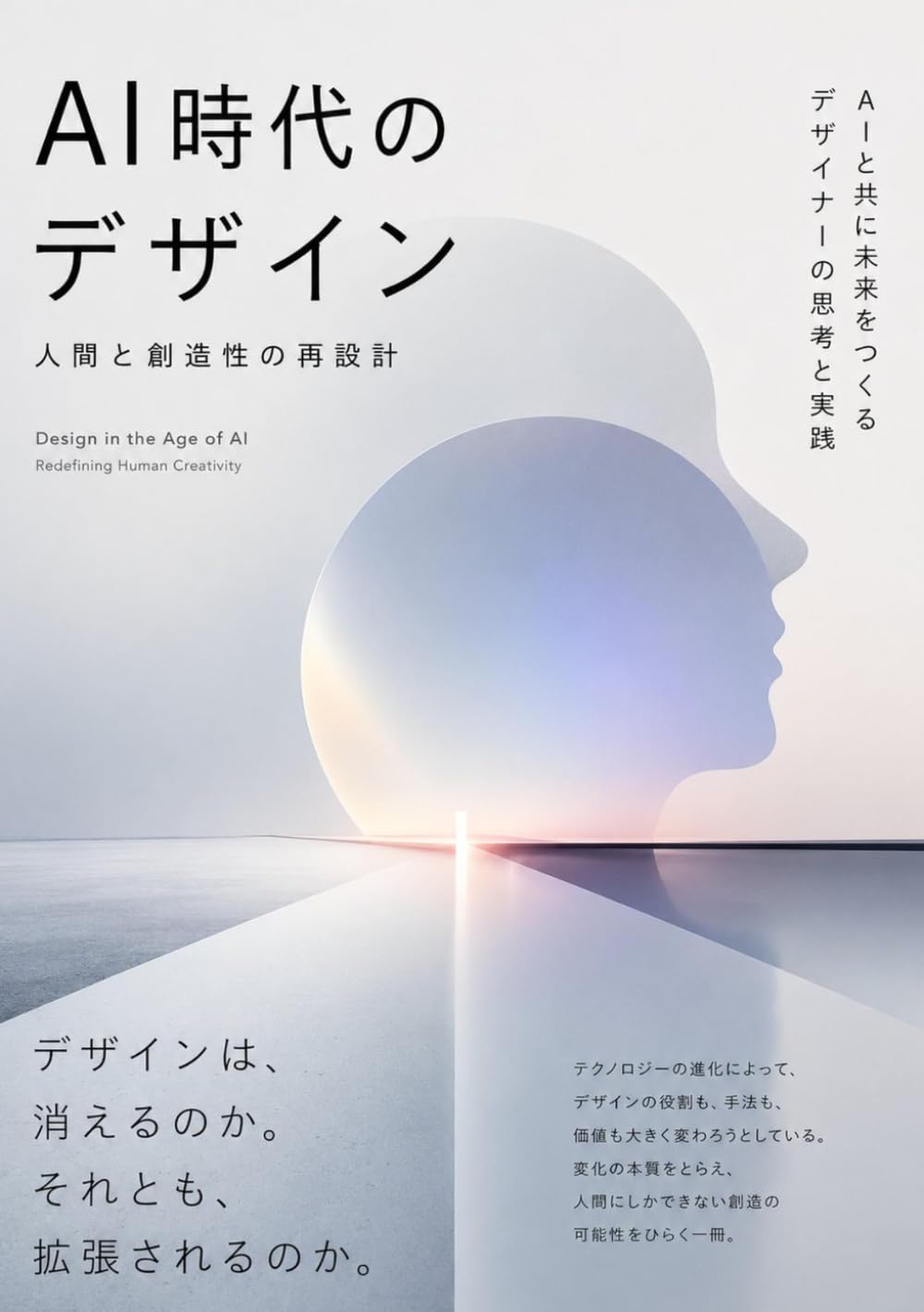 AI時代のデザイン
