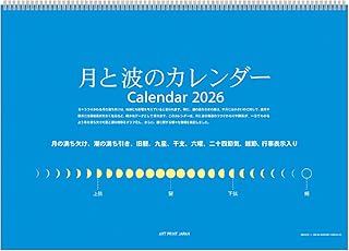 2026年カレンダー 月と波のカレンダー
