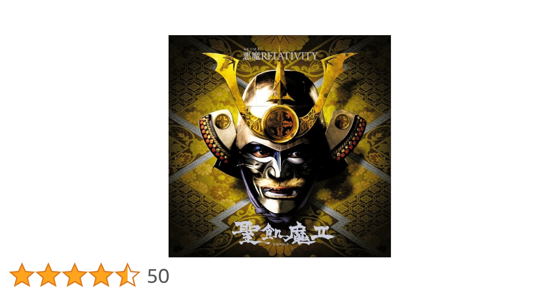 聖飢魔II CD CDアルバム｜聖飢魔II｜商品一覧｜HMV&BOOKS online
