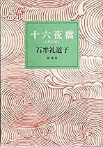 Amazon.co.jp: 十六夜橋 : 石牟礼 道子: 本