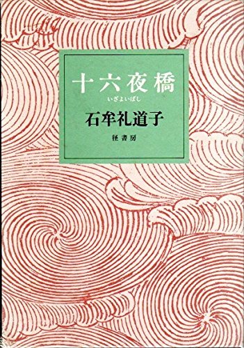 Amazon.co.jp: 十六夜橋 : 石牟礼 道子: 本
