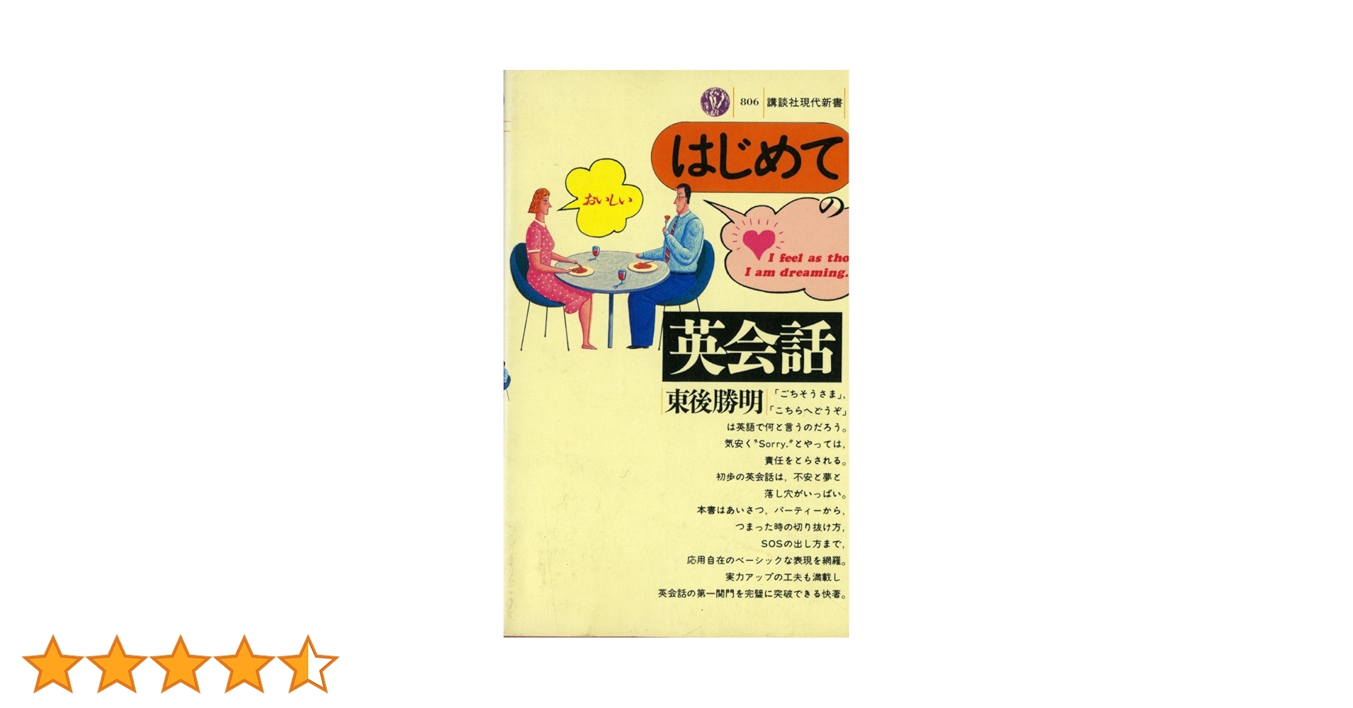 はじめての英会話 (講談社現代新書 806) | 東後 勝明 |本 | 通販