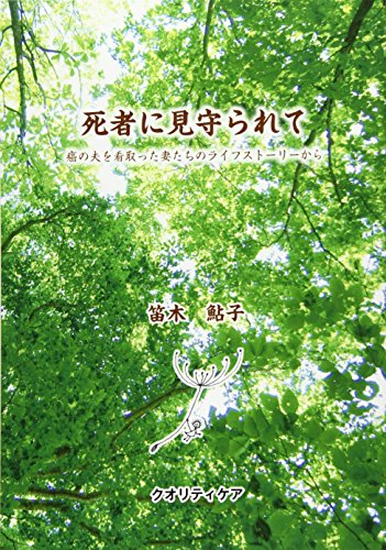 スマホ 無料電子書籍 死者に見守られて―癌の夫を看取った妻たちのライフストーリーから バイ