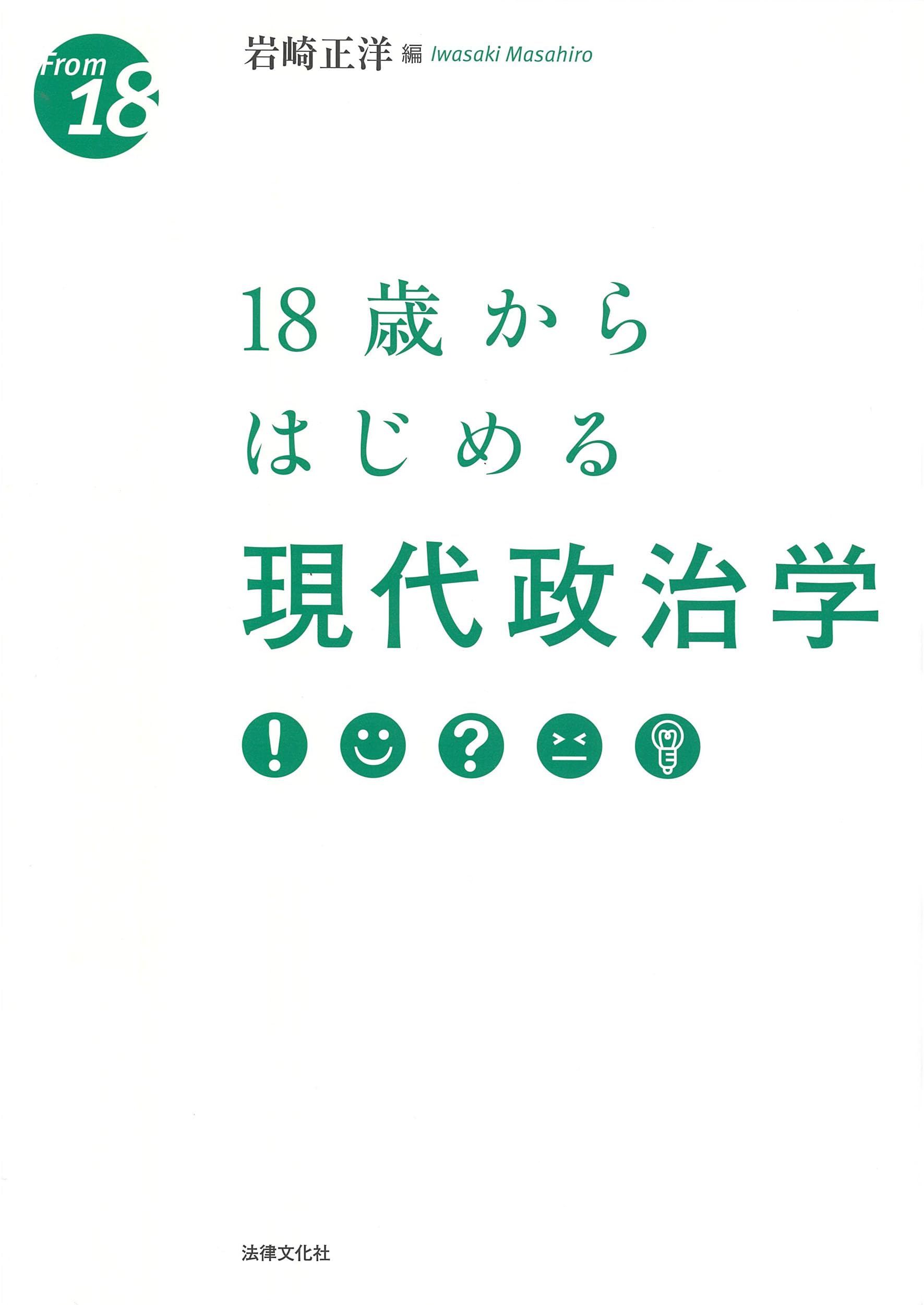【中古】 「政治改革」の研究 選挙制度改革による呪縛/法律文化社/吉田健一（政治学） 18歳からはじめる現代政治学 (〈18歳から〉シリーズ) | 岩崎 正洋