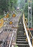しょうもない一生一世 判定はあの世の二人