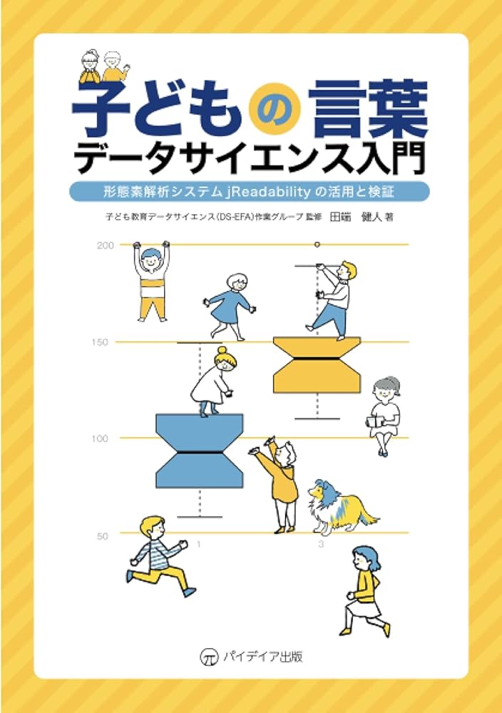 子どもの言葉データサイエンス－形態素解析システムjReadability