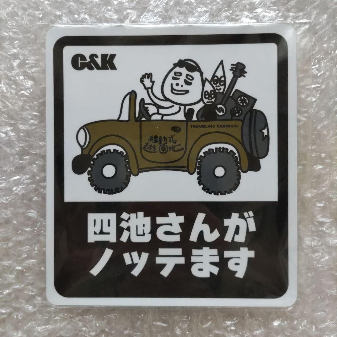C&amp;K 乗車マーク 移動式遊園地 四池さんがノッテます マグネット