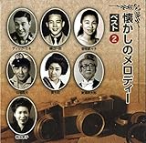 懐かしいメロディー ベスト2 TFC-18002