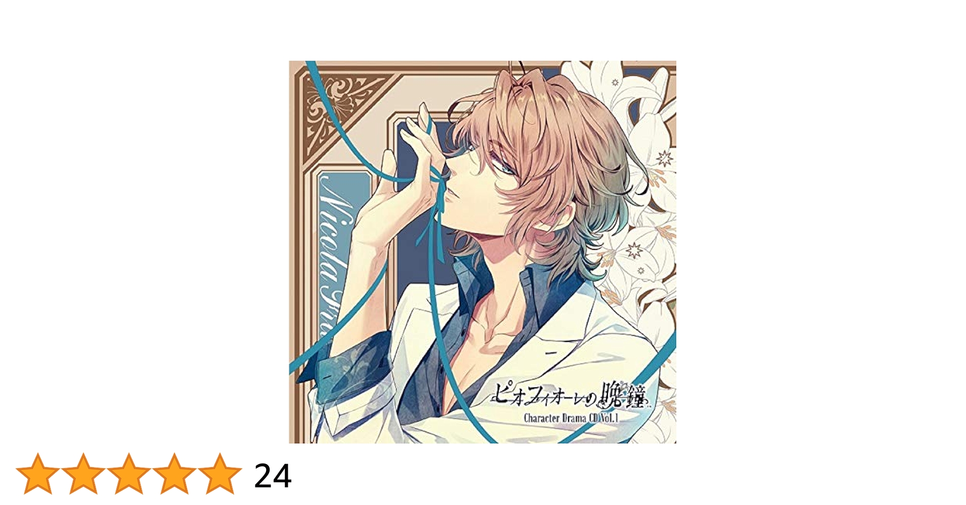 #7891 ピオフィオーレの晩鐘 ニコラ・フランチェスカ CD 缶バッジ セット Amazon | ピオフィオーレの晩鐘 Character CD Vol.4 ニコラ