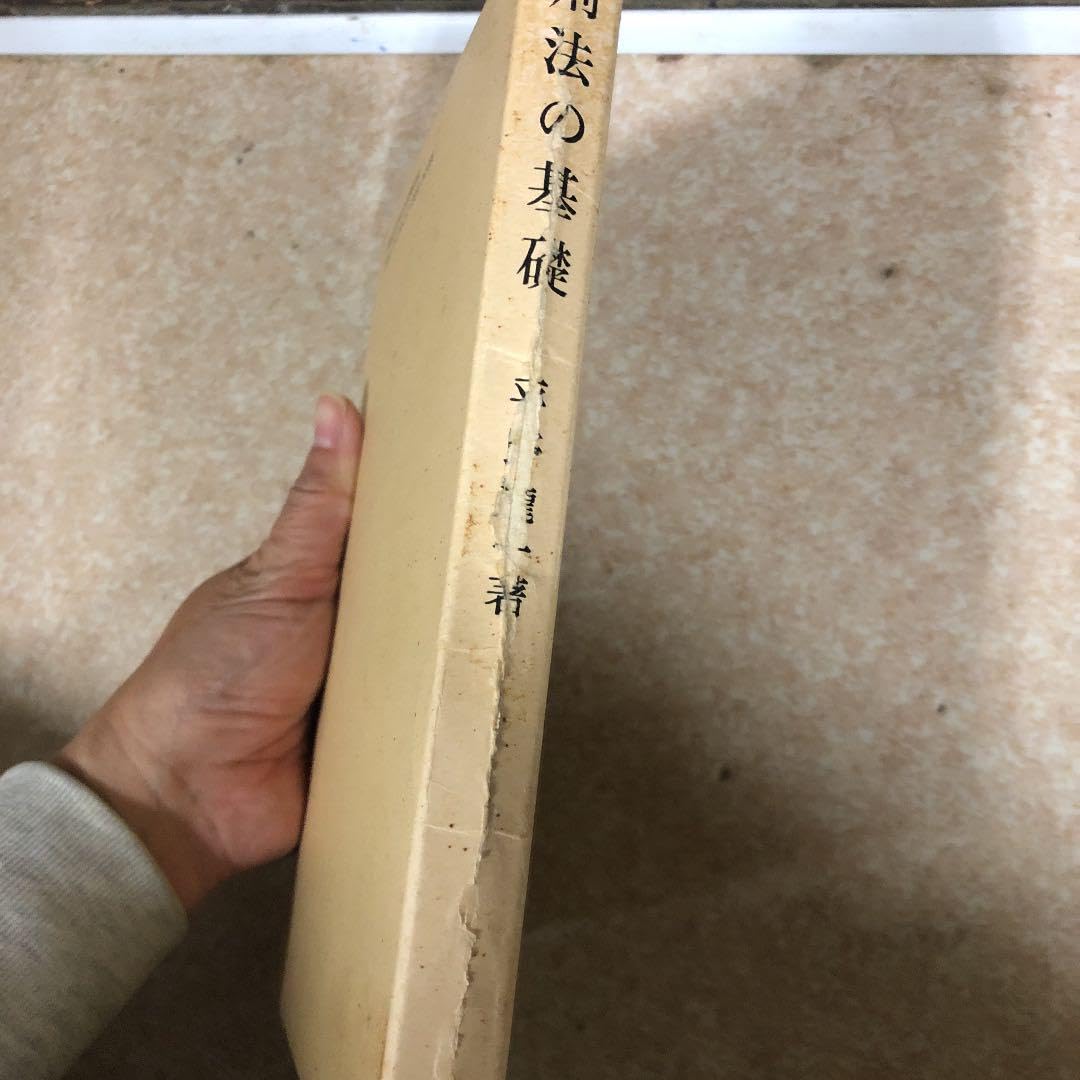 刑法の基礎　平野　龍一 刑法の基礎 | 平野 龍一 |本 | 通販 | Amazon