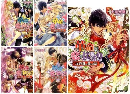 革命は恋のはじまり 文庫 全5巻完結セット (ビーズログ文庫)