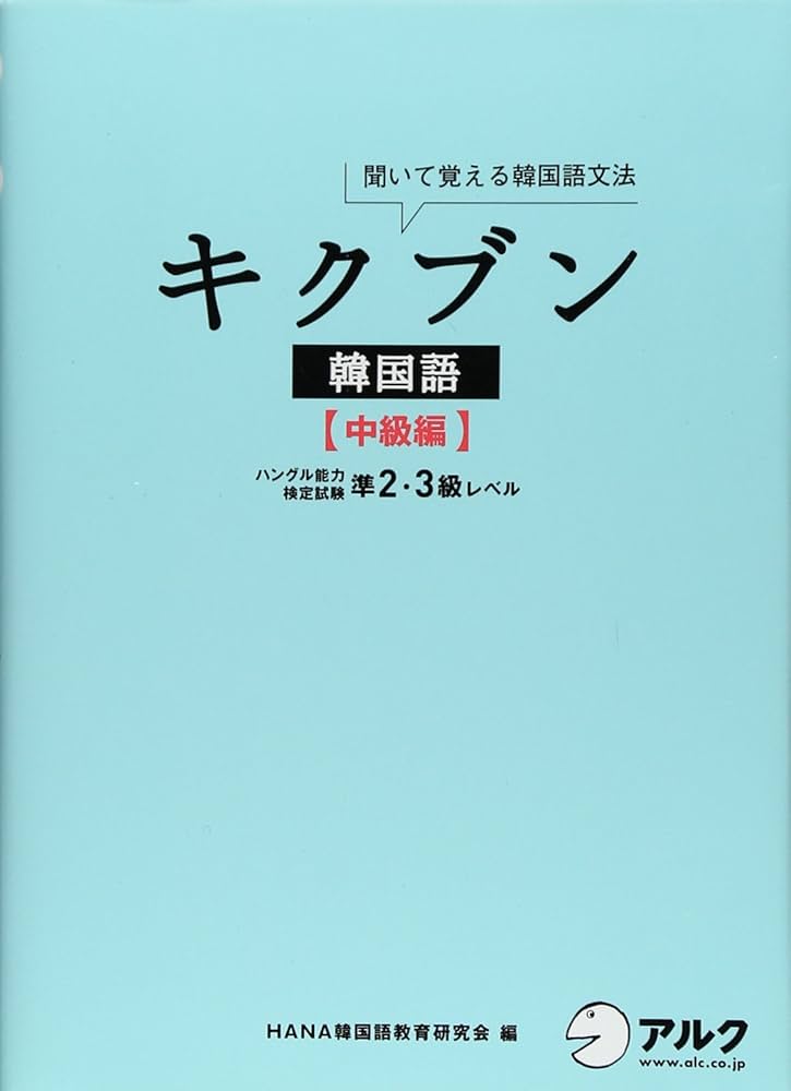 Amazon.co.jp: キクブン韓国語: 聞いて覚える韓国語文法 (中級編