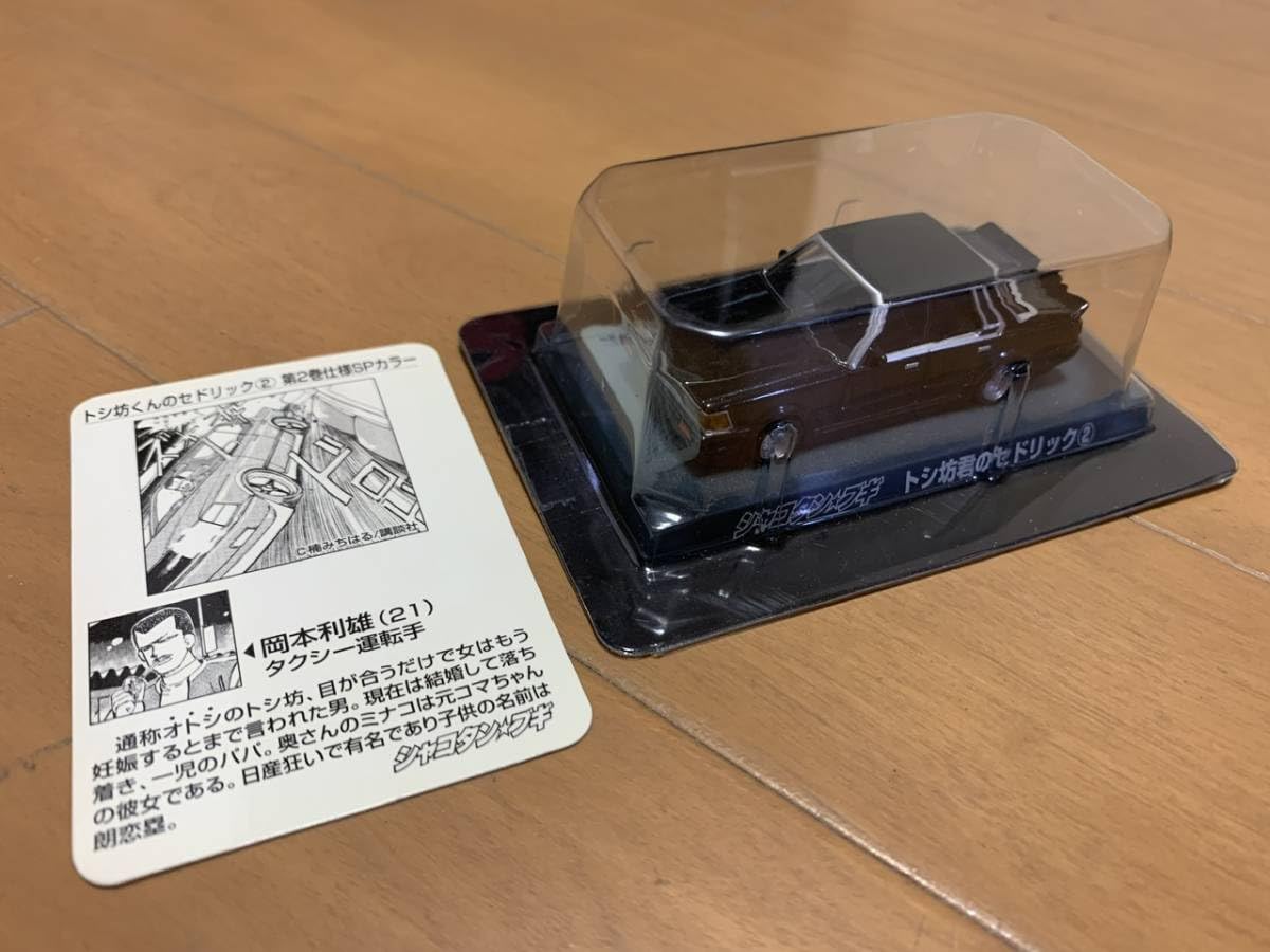 Amazon.co.jp: AOSHIMA シャコタン ブギ ミニカーコレクション Part2