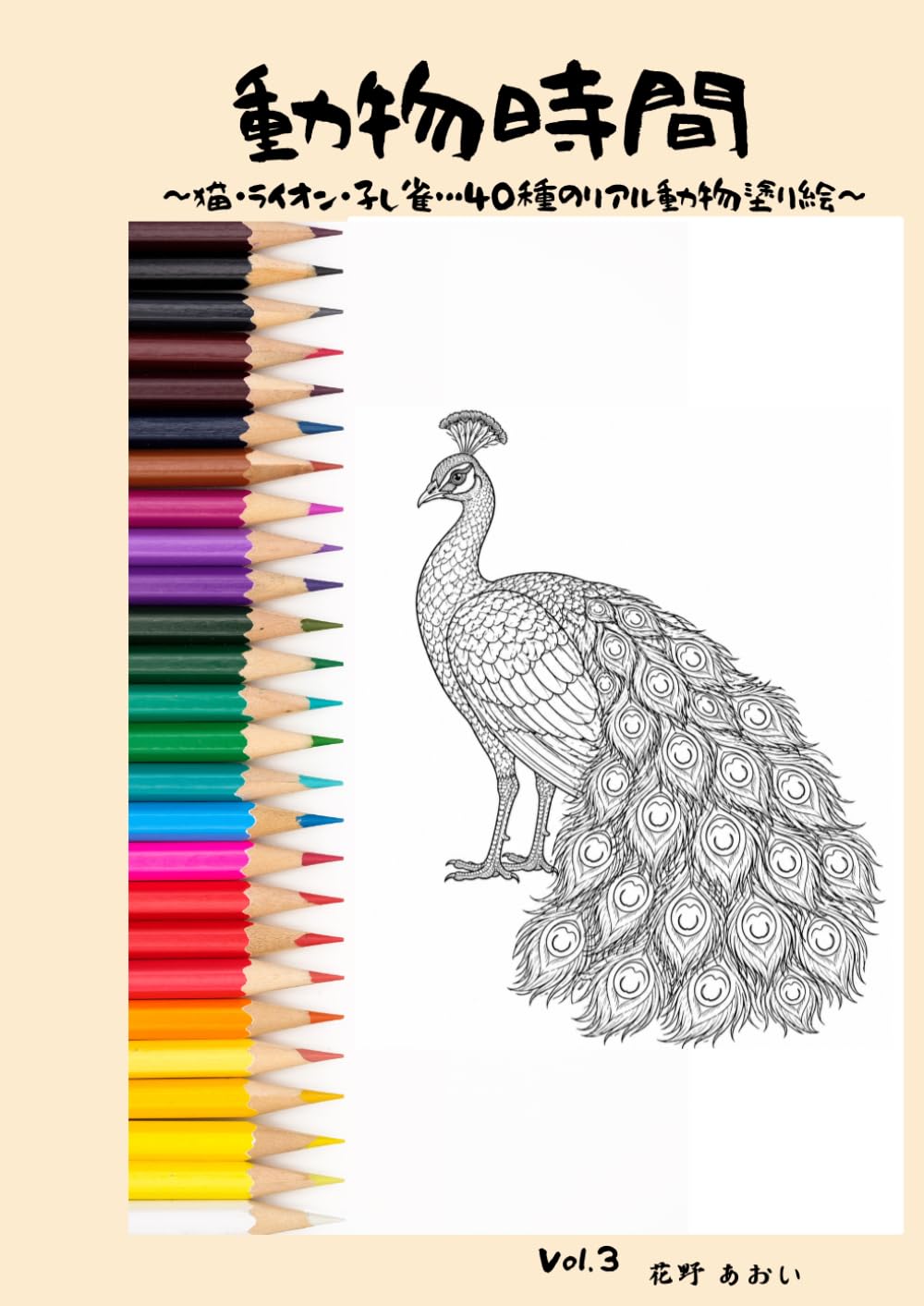 動物時間: 猫・ライオン・クジャク…40種のリアル動物塗り絵