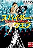 スパイダー・ウェブ (実業之日本社文庫)