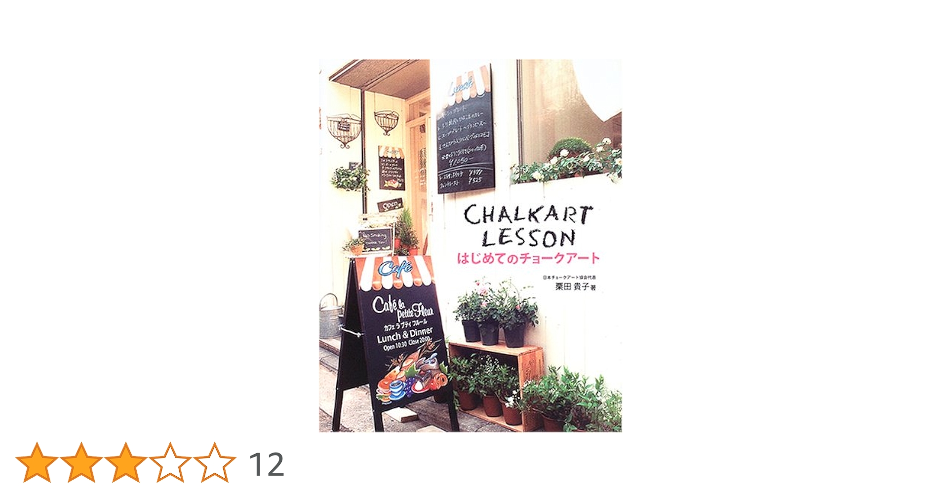 栗田貴子　チョークアート　chalk art illustrated 　カフェ Amazon.co.jp: chalkart illustrated Vol.2 Cafe food: 栗田貴子
