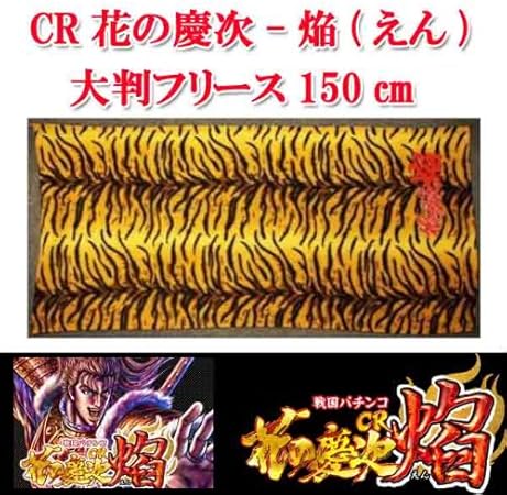 Amazon Co Jp Cr花の慶次 焔 えん フリース ホビー 通販