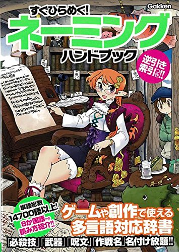 すぐひらめくネーミングハンドブック