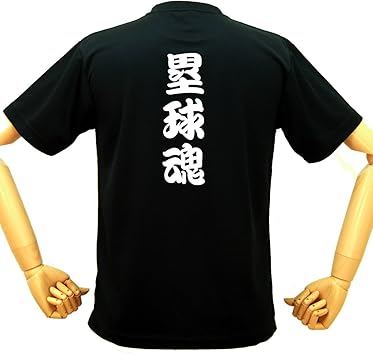 Amazon ソフトボールウェア おもしろ漢字 塁球魂tシャツ 面白tシャツ おもしろtシャツ 河内國製作所 スポーツ アウトドア