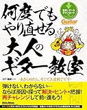 何度でもやり直せる大人のギター教室　あきらめたら、そこで上達終了です ギター・マガジン