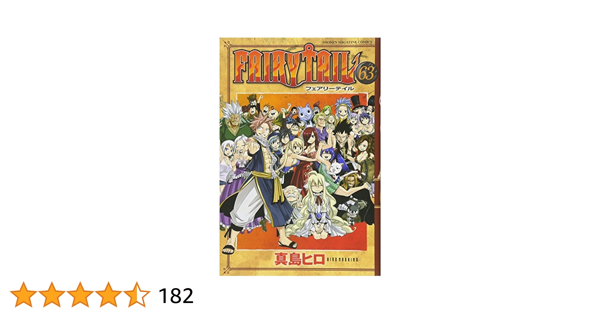 漫画FAIRY TAIL フェアリーテイ 真島ヒロ（超希少）全63巻がほぼ第1刷 FAIRY TAIL(63) (少年マガジンコミックス) | 真島 ヒロ |本