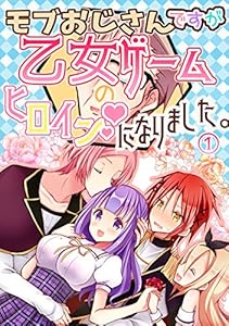モブおじさんですが乙女ゲームのヒロインになりました。 1 モブおじさん乙女ゲームのヒロインになる
