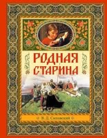 Rodnaya starina 5699534423 Book Cover
