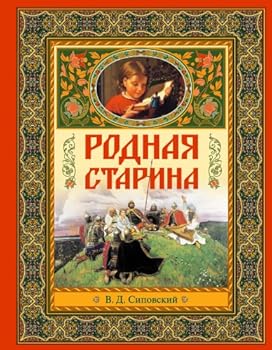 Hardcover Rodnaya starina [Russian] Book