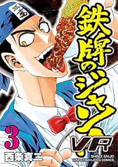 [西条真二] 鉄牌のジャン！全07巻 + ＶＲ全03巻