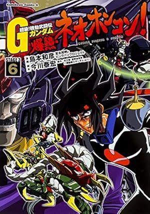 Amazon.co.jp: 超級! 機動武闘伝Gガンダム 爆熱・ネオホンコン! (6