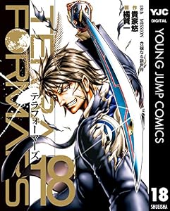テラフォーマーズ 18 (ヤングジャンプコミックスDIGITAL)