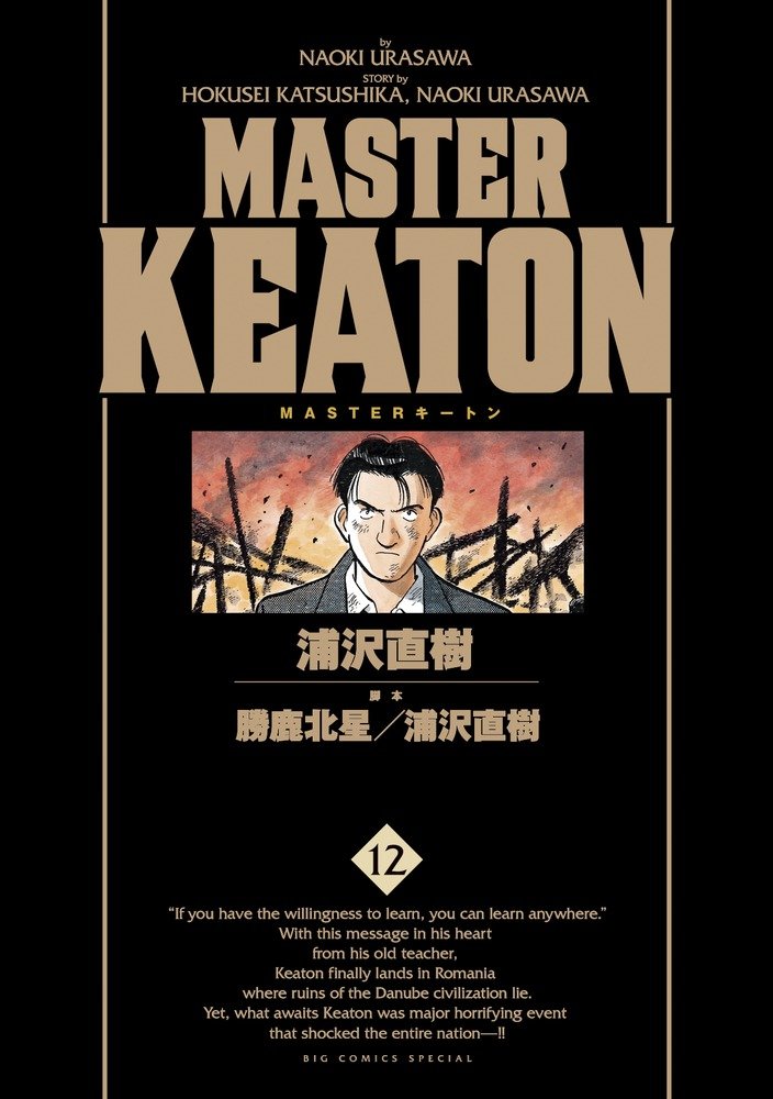: MASTER KEATON &frasl; 12 完全版 (ビッグコミックススペシャル) : 浦沢 直樹, 勝鹿 北星: 本