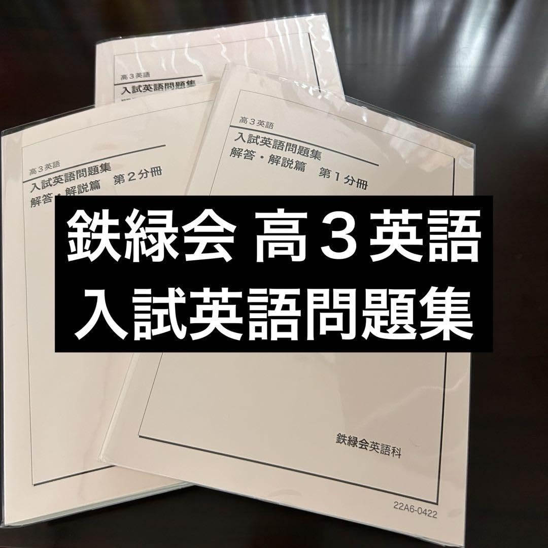 鉄緑会 高3 入試英語問題集 鉄緑会 高3英語 入試 鉄緑会 高3