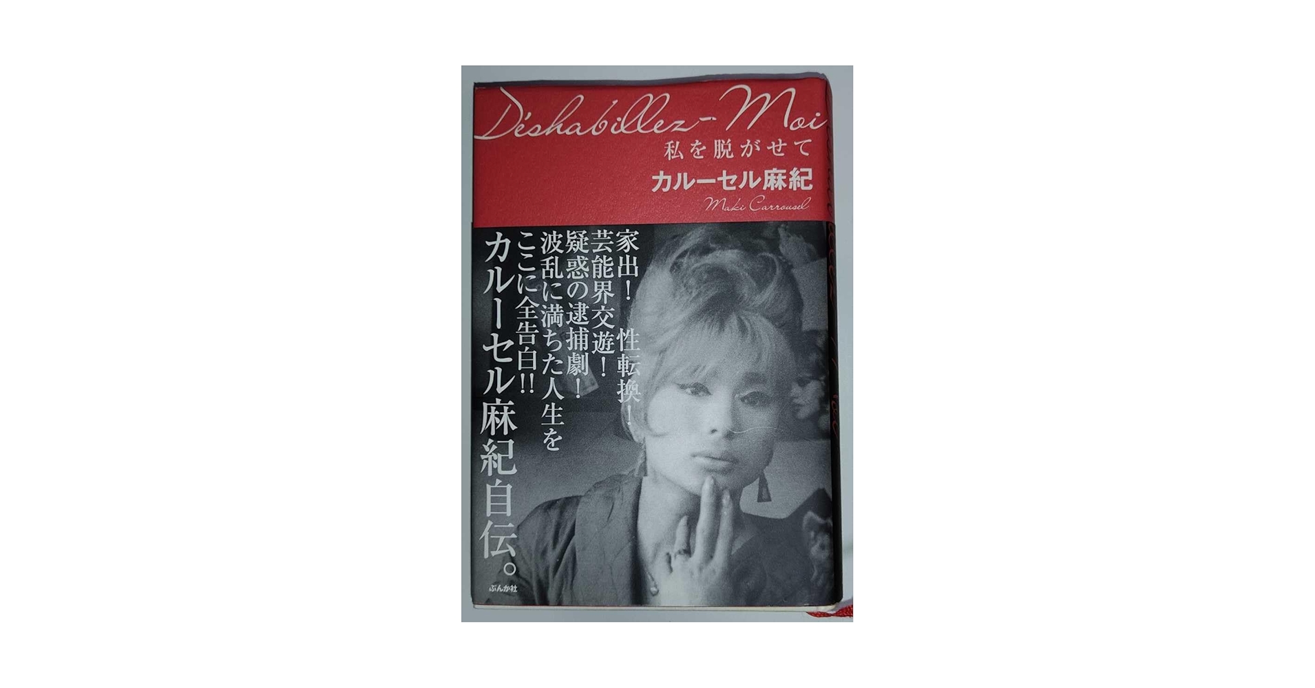 【中古】初版 カルーセル麻紀 自伝 直筆サイン入り 私を脱がせて シ*リ様 私を脱がせて カルーセル麻紀 自伝 初版本 直筆サイン