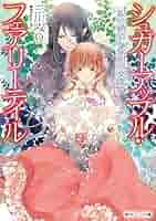 シュガーアップル・フェアリーテイル/17冊まとめ/角川ビーンズ文庫/不揃い シュガーアップル・フェアリーテイル 銀砂糖師と緑の工房