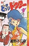 どっきりドクター（３） (少年サンデーコミックス)