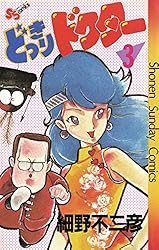 Amazon.co.jp: どっきりドクター（1） (少年サンデーコミックス