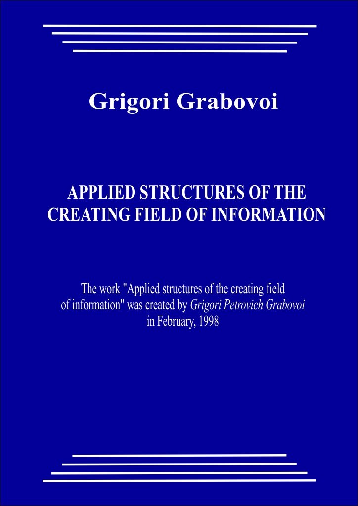 APPLIED STRUCTURES OF THE CREATING FIELD OF INFORMATION
