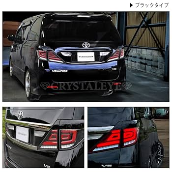 20系ヴェルファイア　クリスタルアイ ファイバーフルLEDテール V3 Amazon | クリスタルアイ ファイバーフルLEDテール V3 20系