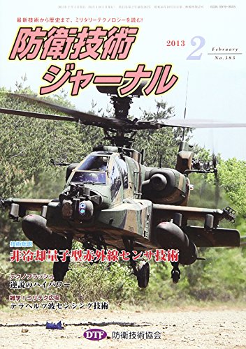 防衛技術ジャーナル No.383―最新技術から歴史まで、ミリタリーテクノロジーを読む