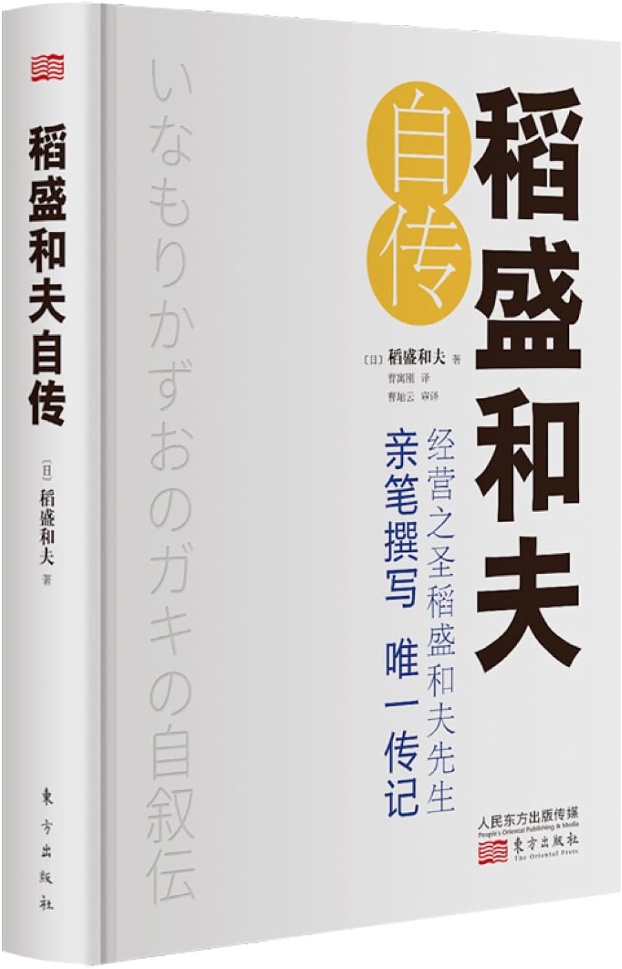 稻盛和夫自传（精装版）