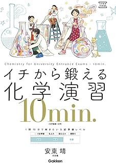 イチから鍛える化学演習１０ｍｉｎ．－（化学基礎・化学） (大学受験ＴＥＲＩＯＳ)