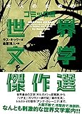 大人のためのコミック版世界文学傑作選 上