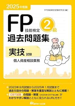 2025年度版 FP技能検定2級過去問題集＜実技試験・個人資産相談