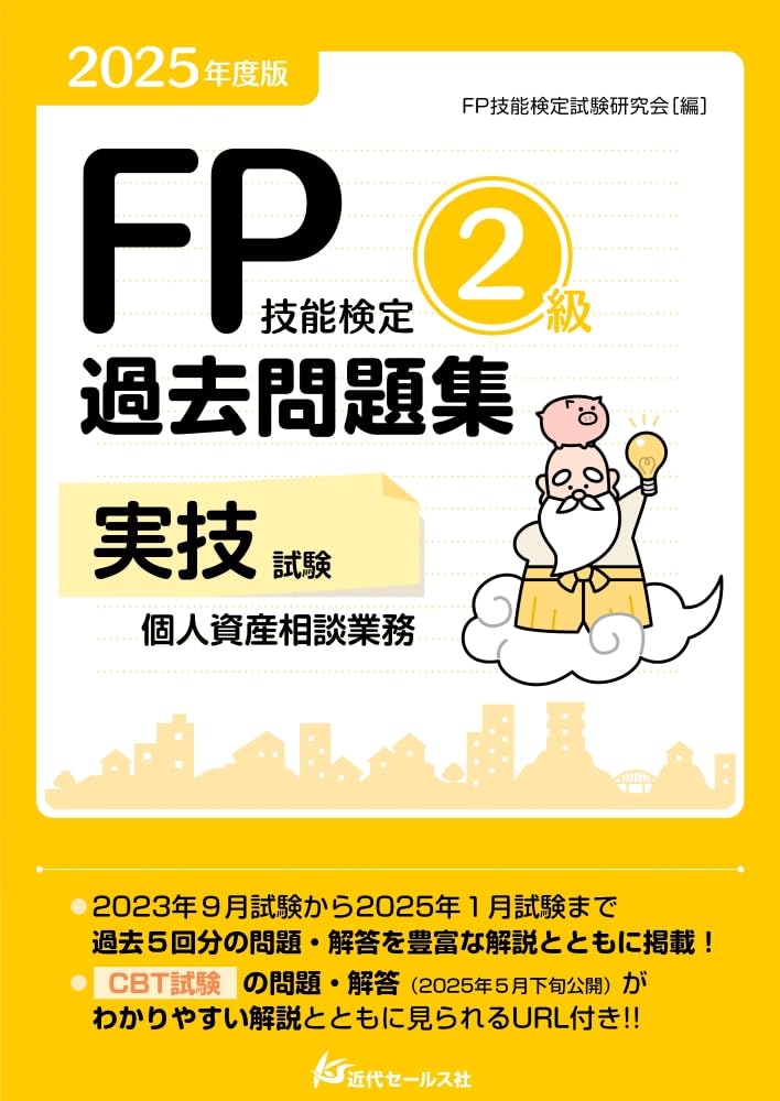 2025年度版 FP技能検定2級過去問題集＜実技試験・個人資産相談
