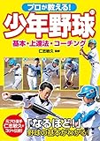 プロが教える！ 少年野球 基本・上達法・コーチング