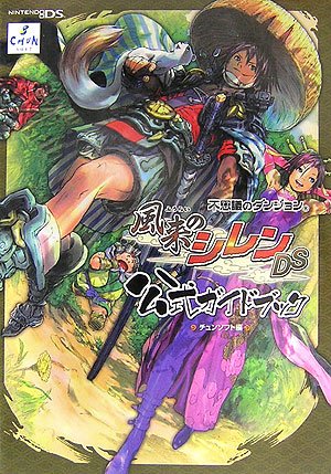 風来のシレンソフト5本, 攻略本6冊, DS LightとGAME BOY 風来のシレンDS公式ガイドブック: 不思議のダンジョン | チュンソフト