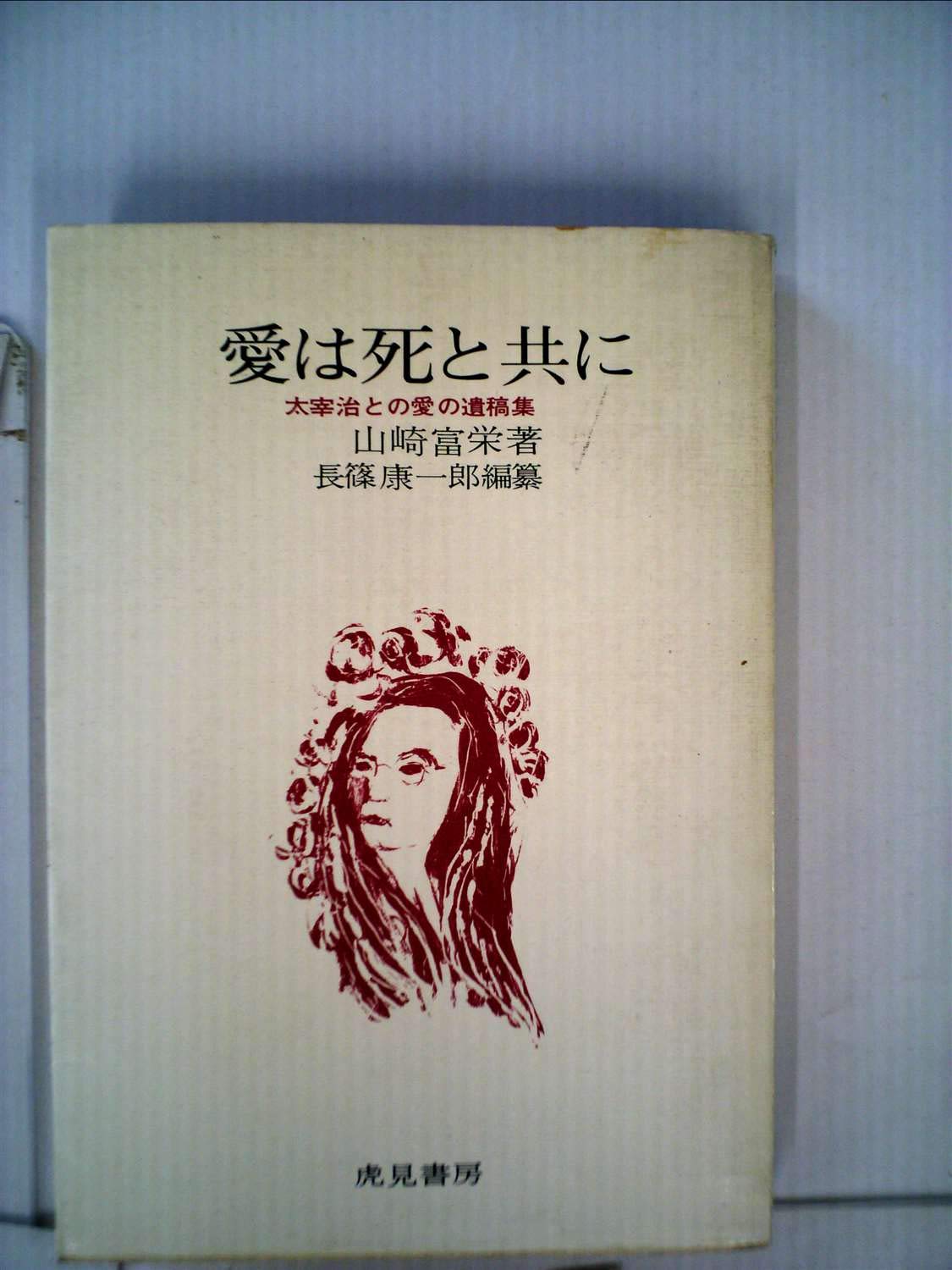 愛は死と共に―太宰治との愛の遺稿集 (1968年) (モニュメンタリ叢書